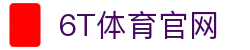 6T体育_6T体育app下载_全球顶尖体育赛事投注平台